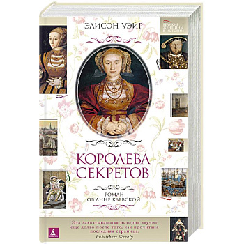 Королева секретов.Роман об Анне Клевской