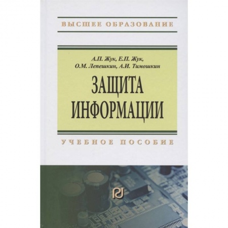 Компьютерная безопасность. Хакерство, книга Защита информации. Учебное пособие купить по скидке
