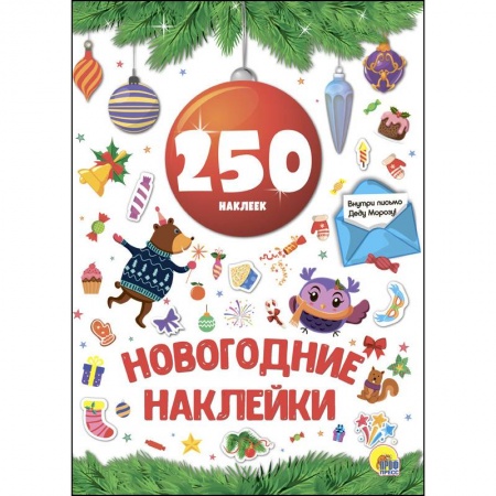 Другое, книга Новогодние наклейки. 250 наклеек. Красный шар купить по скидке