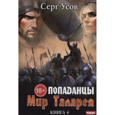 Русское фэнтези, книга Попаданцы. Мир Таларея. Книга 4 купить по скидке
