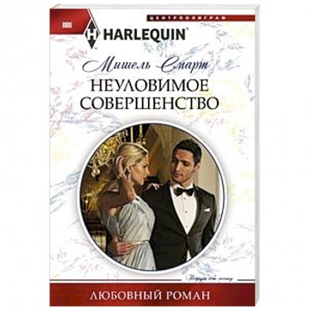 Зарубежный любовный роман, книга Неуловимое совершенство купить по скидке