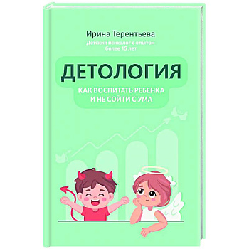 Детология: как воспитать ребенка и не сойти с ума