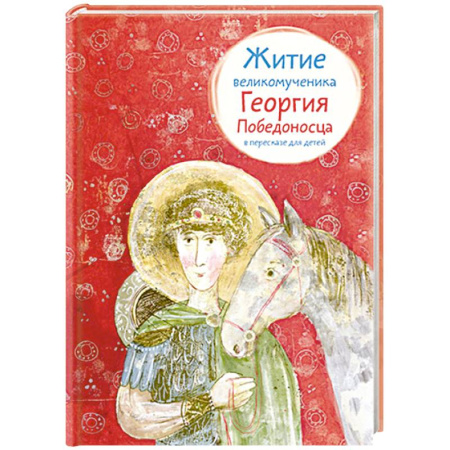 Религиозная литература для детей, книга Житие великомученика Георгия Победоносца в пересказе для детей купить по скидке