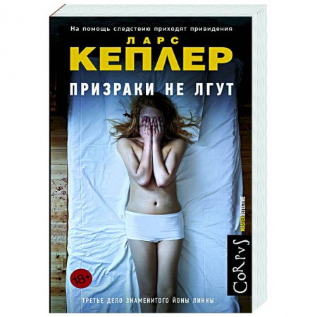 Зарубежный детектив, книга Призраки не лгут купить по скидке