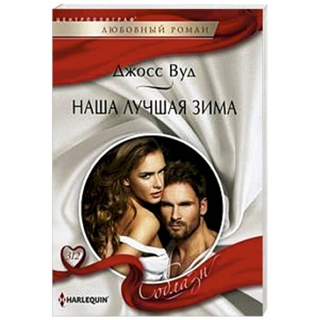 Зарубежный любовный роман, книга Наша лучшая зима купить по скидке