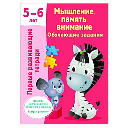 Развитие внимания и воображения, книга Мышление, память, внимание. Обучающие задания. 5-6 лет купить по скидке