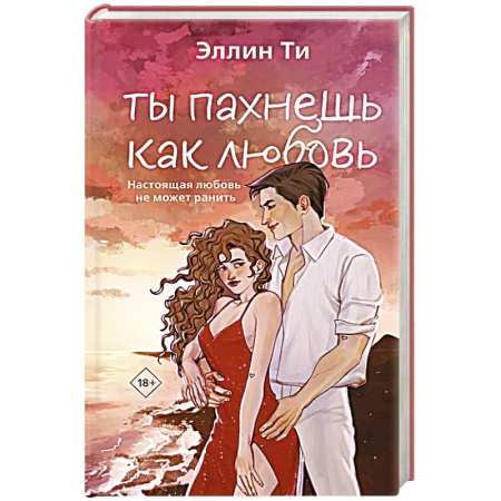 Зарубежный любовный роман, книга Ты пахнешь как любовь купить по скидке