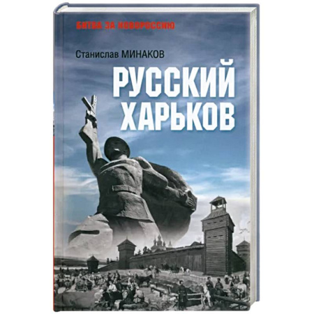 История городов, книга Русский Харьков купить по скидке