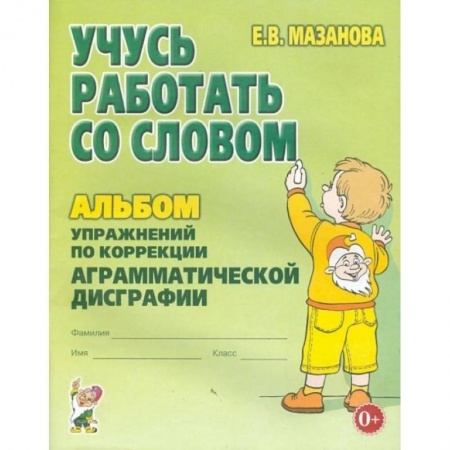 Развитие логики и мышления, книга Учусь работать со словом. Альбом упражнений по коррекции аргамматической дисграфии у младших школьников. 2-е изд., испр. Мазанова Е.В. купить по скидке