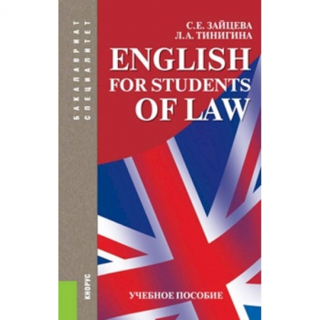 Английский язык, книга English for students of law. Учебное пособие для специалитета и бакалавриата купить по скидке