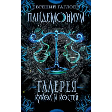 Мистика. Фантастика. Фэнтези, книга Галерея кукол и костей купить по скидке