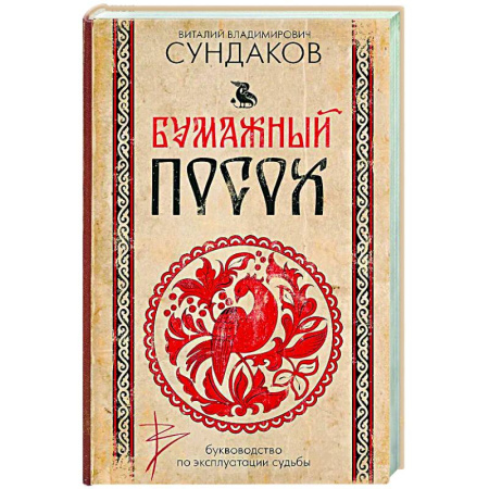 Другие эзотерические учения, книга Бумажный посох. Буквоводство по эксплуатации судьбы купить по скидке