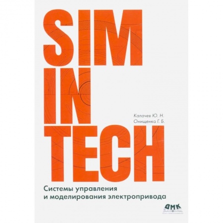 Графика, дизайн, книга Системы управления и моделирования электропривода. SIMINTECH купить по скидке