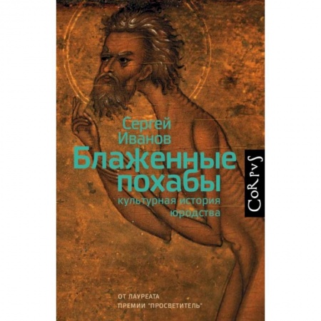 Общие работы по истории России, книга Блаженные похабы. Культурная история юродства купить по скидке