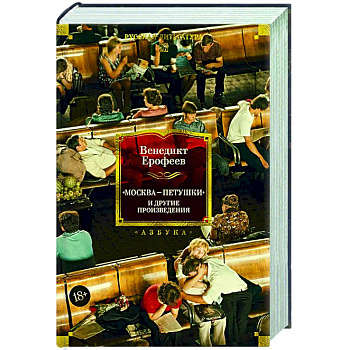 Москва-Петушки и другие произведения