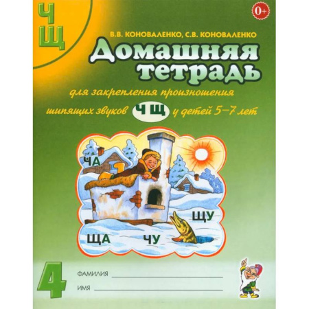 Упражнения по развитию и коррекции речи, книга Домашняя тетрадь № 4 для закрепления произношения звуков 'Ч, Щ' у детей 5-7 лет купить по скидке