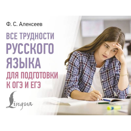 Русский язык. Учебные пособия, книга Все трудности русского языка для подготовки к ОГЭ и ЕГЭ купить по скидке
