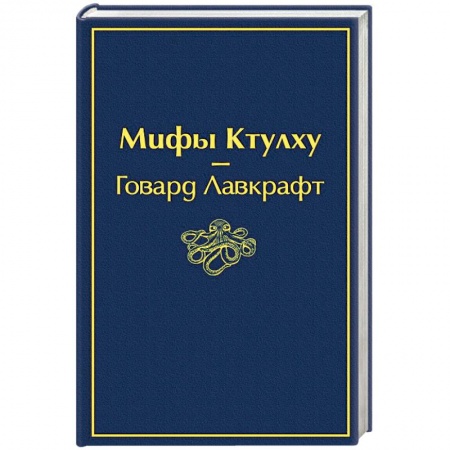 Мистика, ужасы, книга Мифы Ктулху купить по скидке