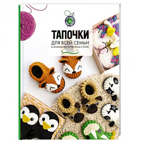 Рукоделие. Творчество, книга Тапочки для всей семьи в анималистическом стиле купить по скидке