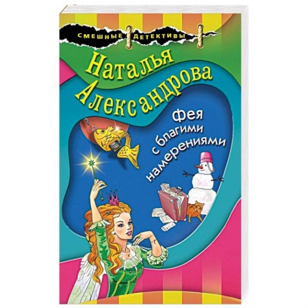 Комедийный, иронический детектив, книга Фея с благими намерениями купить по скидке