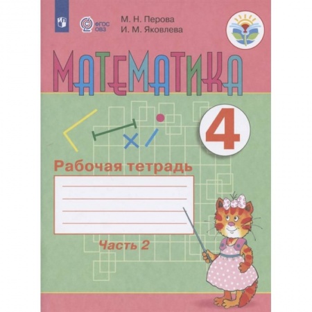 Коррекционная педагогика, книга Математика. 4 класс. Рабочая тетрадь. В 2-х частях. Часть 2. Адаптированные программы. ФГОС ОВЗ купить по скидке