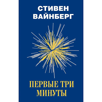 Первые три минуты