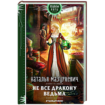 Не все дракону ведьма