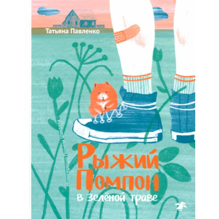 Повести и рассказы о животных, книга Рыжий Помпон в зеленой траве купить по скидке