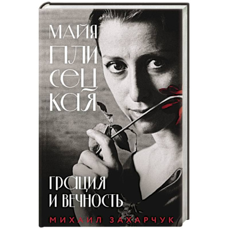 Мемуары, биографии деятелей культуры, искусства, книга Майя Плисецкая. Грация и Вечность купить по скидке