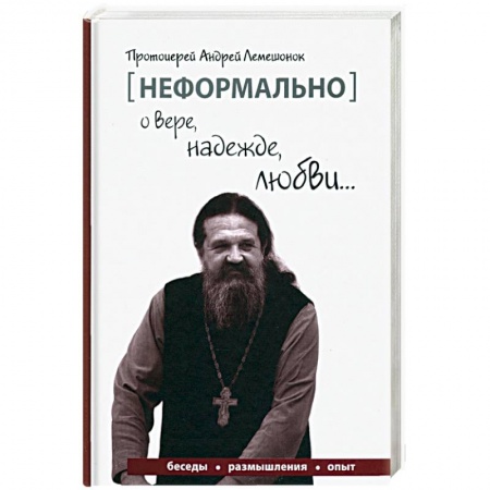 Православие в целом, книга [Неформально]. О вере, надежде, любви… купить по скидке