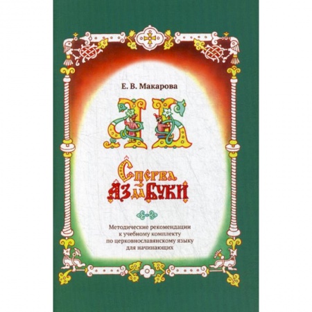 Православие в целом, книга Сперва Аз да Буки купить по скидке