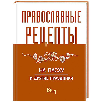 Православные рецепты. На Пасху и другие праздники