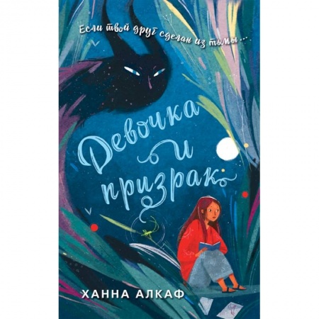 Зарубежная литература для детей, книга Девочка и призрак купить по скидке