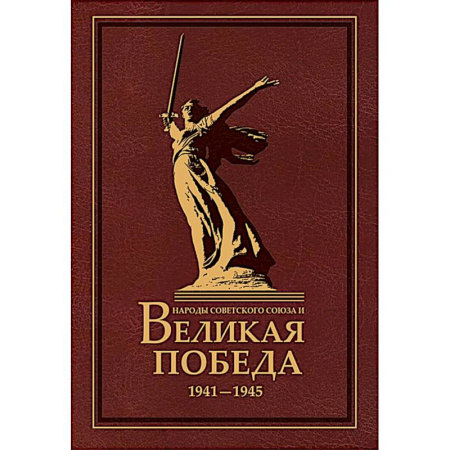 Великая Отечественная война 1941-1945 гг., книга Народы Советского Союза и Великая Победа. 1941-1945 гг купить по скидке