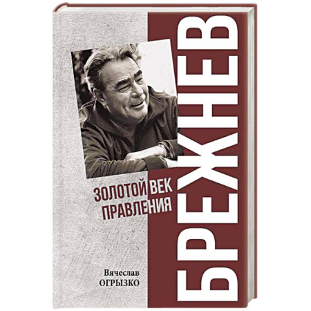 Мемуары, биографии исторических личностей, книга Брежнев. Золотой век правления купить по скидке
