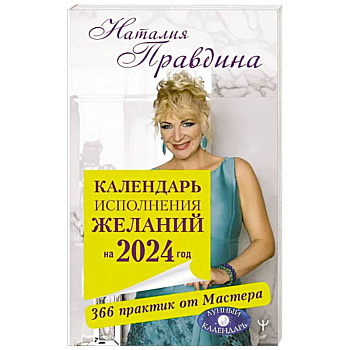 Календарь исполнения желаний на 2024 год. 366 практик от Мастера. Лунный календарь