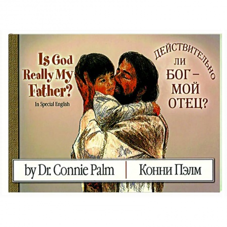 Религиозная литература для детей, книга Действительно Бог - мой отец? купить по скидке
