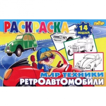 Раскраски на любой вкус, книга Ретроавтомобили купить по скидке