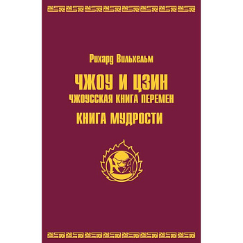 Чжоу И Цзин. Чжоусская книга перемен. Книга мудрости