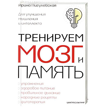 Тренируем мозг и память