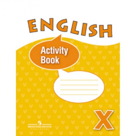 Английский язык, книга Английский язык. 10 класс. Рабочая тетрадь. Углубленный уровень купить по скидке