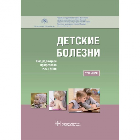 Педиатрия, книга Детские болезни. Учебник для ВУЗов купить по скидке