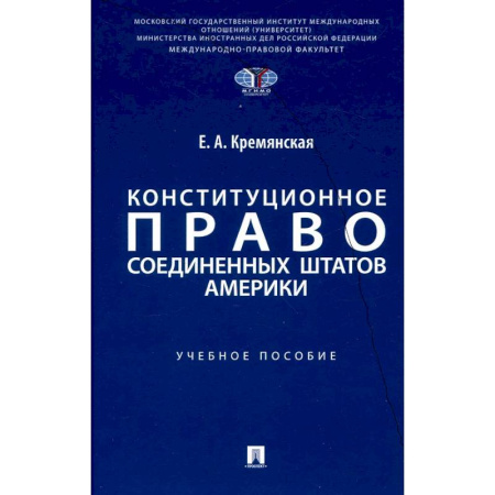 Конституционное (государственное) право, книга Конституционное право США: Учебное пособие купить по скидке