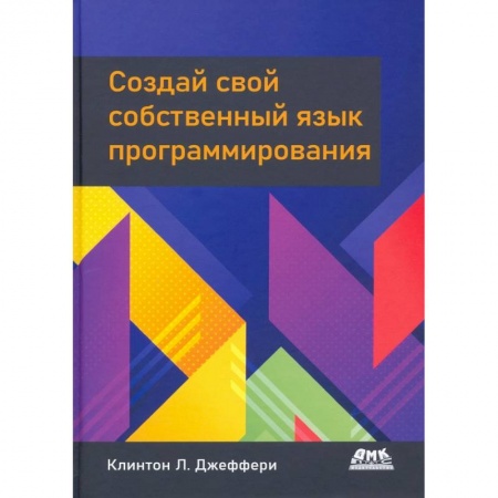 Прочие языки программирования, книга Создай свой собственный язык программирования купить по скидке