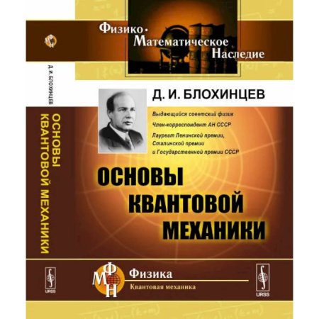 Физика, книга Основы квантовой механики. Учебное пособие купить по скидке