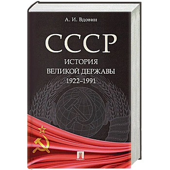 СССР. История великой державы 1922-1991