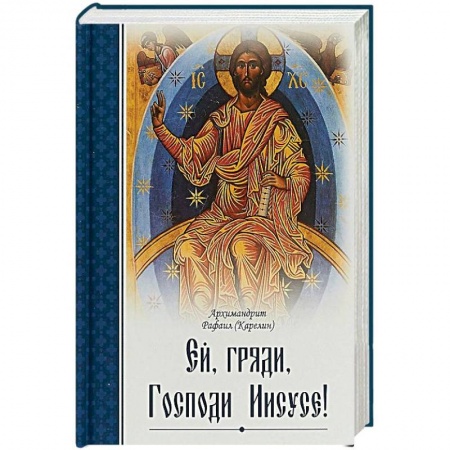 Православие в целом, книга Ей, гряди, Господи Иисусе! купить по скидке