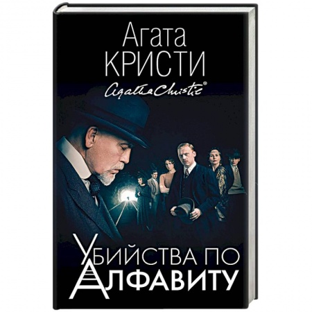 Классика зарубежного детектива, книга Убийства по алфавиту купить по скидке