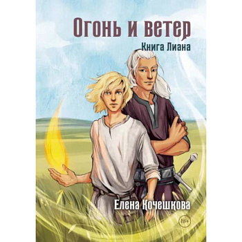 Огонь и ветер. Книга Лиана