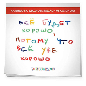 Все будет хорошо, потому что все уже хорошо. Авторский календарь, который вдохновляет на 2026 год